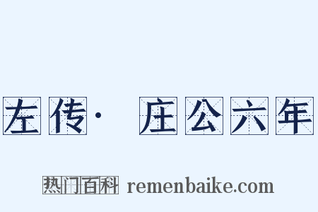 左传·庄公六年是什么意思的图片